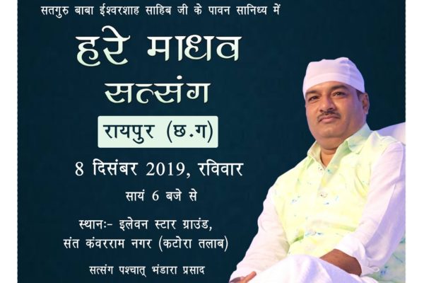 Hare Madhav Satsang Raipur 2019